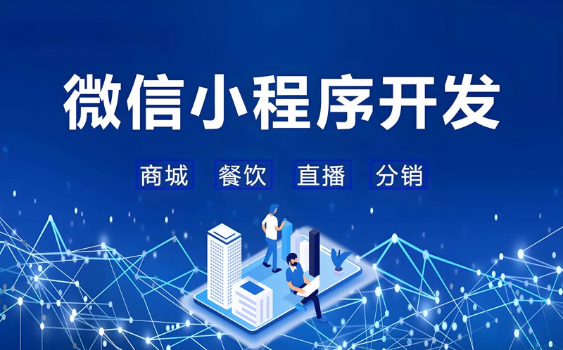 微信小程序开发助力企业数字化转型